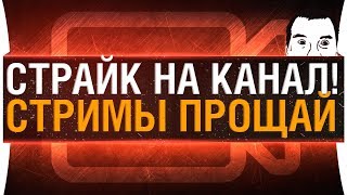 Превью: СТРАЙК на канал ? - Прощай стримы!