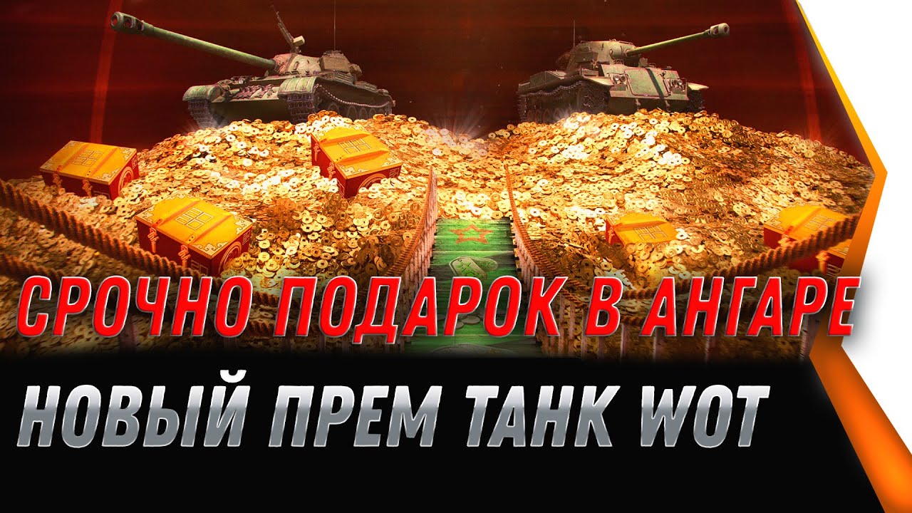 СРОЧНО ПРЕМ ТАНК В ПОДАРОК  🎁  ДЛЯ ВЕТЕАРНОВ WOT 2021 WG СПАЛИЛИ ВСЕ ТАНКИ НА ХАЛЯВУ world of tanks