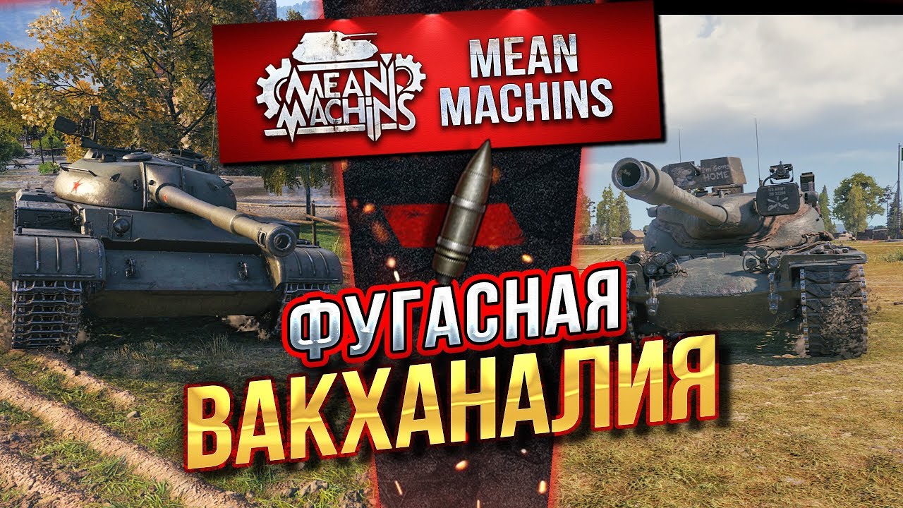 &quot;Т57 HEAVY &amp; T54...ФУГАСНАЯ ВАКХАНАЛИЯ&quot;/ ЭТО ЧЕЛЛЕНДЖ, НЕ ПОВТОРЯТЬ #ЛучшееДляВас