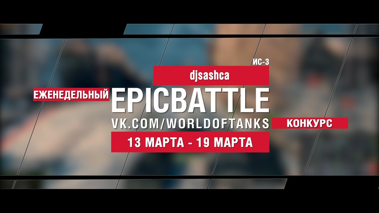 EpicBattle! djsashca  / ИС-3 (еженедельный конкурс: 13.03.17-19.03.17)