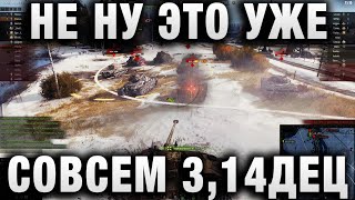 Превью: НЕ НУ ЭТО УЖЕ СОВСЕМ 3,14ДЕЦ 3!