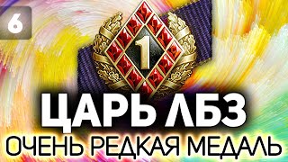 Превью: ЦАРЬ ЛБЗ - Часть 6 💥 Вышел патч с новой обводкой. Но нам по....