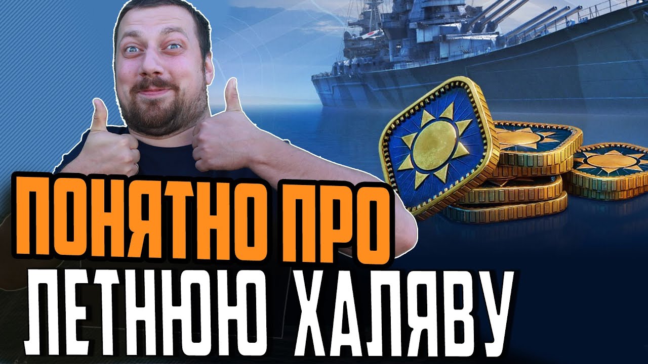 ШТОРМ ЛЕТНЕЙ ХАЛЯВЫ УЖЕ СЕГОДНЯ ⚓ Мир Кораблей