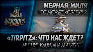 Превью: Мерная миля #21:Tirpitz - что нас ждет? Мнение капитана AIatriste.