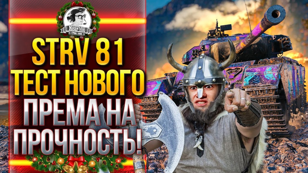 STRV 81 - ТЕСТ НОВОГО ПРЕМА НА ПРОЧНОСТЬ! ЧТО ЗА ТАНК?