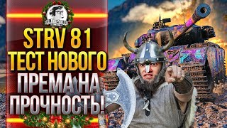 Превью: STRV 81 - ТЕСТ НОВОГО ПРЕМА НА ПРОЧНОСТЬ! ЧТО ЗА ТАНК?