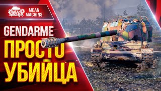 Превью: Gendarme — БАРАБАННЫЙ УБИЙЦА ● Однозначно Опасен ● ЛучшееДляВас