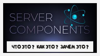 Превью: Абсолютно новое мышление с Server Components