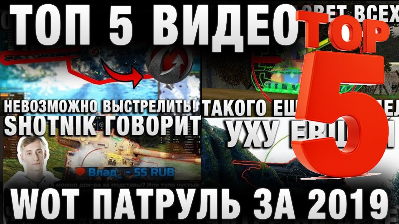 ТОП 5 ВИДЕО РУБРИКИ WOT ПАТРУЛЬ ЗА 2019