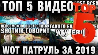 Превью: ТОП 5 ВИДЕО РУБРИКИ WOT ПАТРУЛЬ ЗА 2019