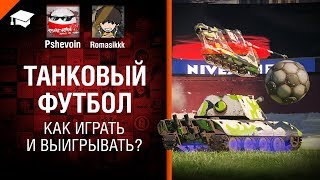 Превью: Танковый футбол - Как играть и выигрывать? - от Pshevoin и Romasikkk