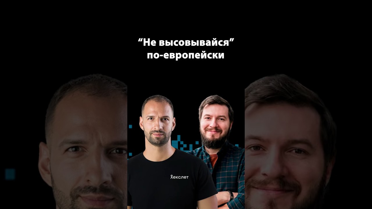 Когда ты амбициозен, но работаешь в Европе | Организованное программирование |  Евгений Кот