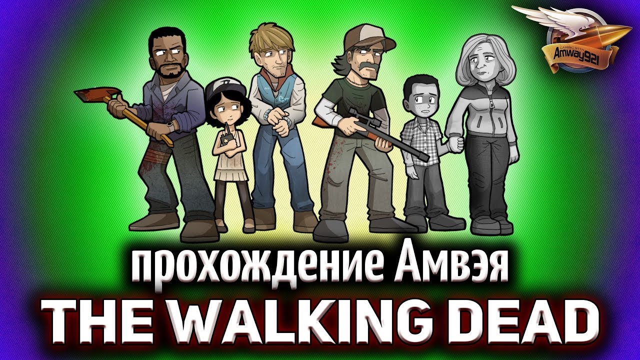 Стрим - The Walking Dead - Прохождение Амвэя - Эпизод 5