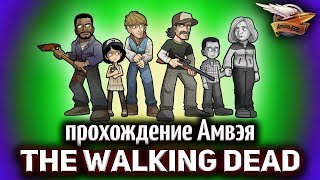 Превью: Стрим - The Walking Dead - Прохождение Амвэя - Эпизод 5