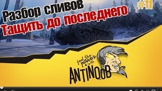 Превью: World of Tanks Разбор сливов #11 Тащить до последнего