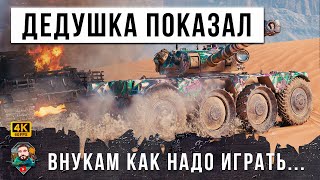 Превью: ШОК! ДАЖЕ У СТАТИСТОВ ОТВИСЛИ ЧЕЛЮСТИ... Дедушка сел и показал как надо играть в  Мир Танков WOT