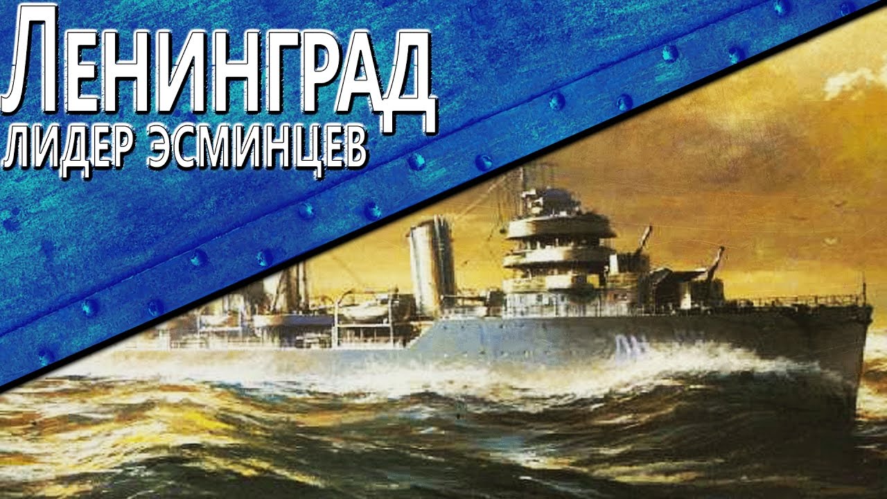 Только История: лидер эсминцев Ленинград / World of Warships /