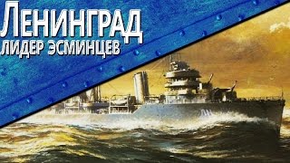 Превью: Только История: лидер эсминцев Ленинград / World of Warships /