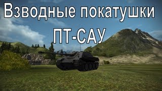 Превью: Взводные покатушки - ПТ-САУ