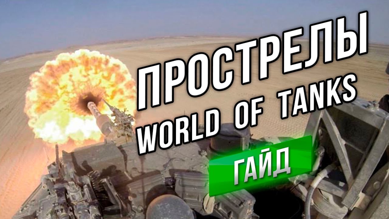 [Гайд] Как делать ПРОСТРЕЛЫ в WoT (не читы, а знания)