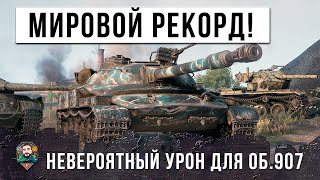 Превью: НОВЫЙ МИРОВОЙ РЕКОРД УРОНА НА РЕДКОМ ТАНКЕ! НЕРЕАЛЬНАЯ КАТКА ИНТРИГА ДО САМОГО КОНЦА!