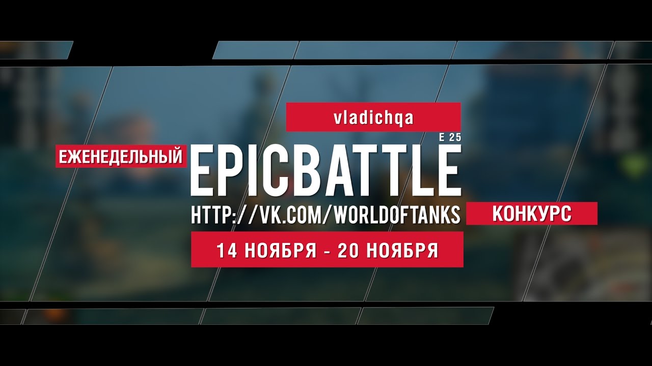 Еженедельный конкурс Epic Battle - 14.11.16-20.11.16 (vladichqa / E 25)