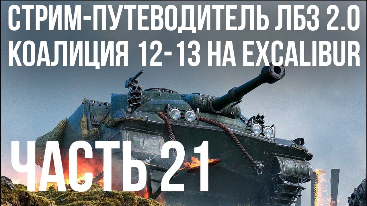 Все ЛБЗ 2.0. Excalibur 21 🚩 КОАЛИЦИЯ 12- 🏁 WOT