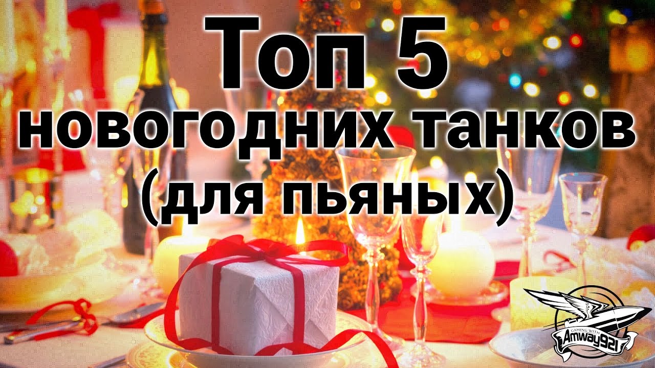 ТОП 5 Новогодних танков (для пьяных)