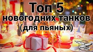 Превью: ТОП 5 Новогодних танков (для пьяных)