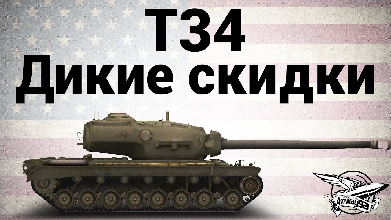 T34 - Дикие скидки