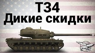 Превью: T34 - Дикие скидки