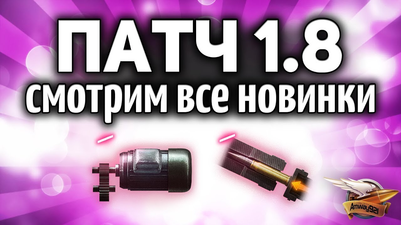 ВЫШЕЛ ПАТЧ 1.8 - Смотрим, что нового в World of Tanks