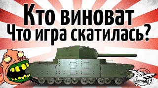 Превью: Кто виноват, что игра скатилась?