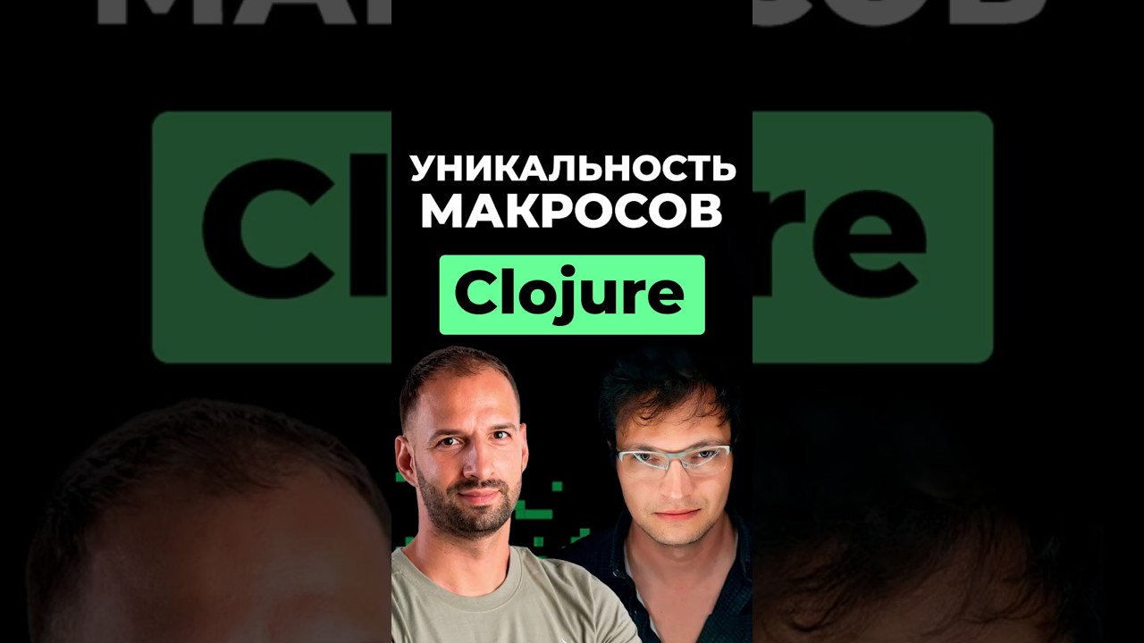 Уникальность макросов Clojure | Организованное программирование