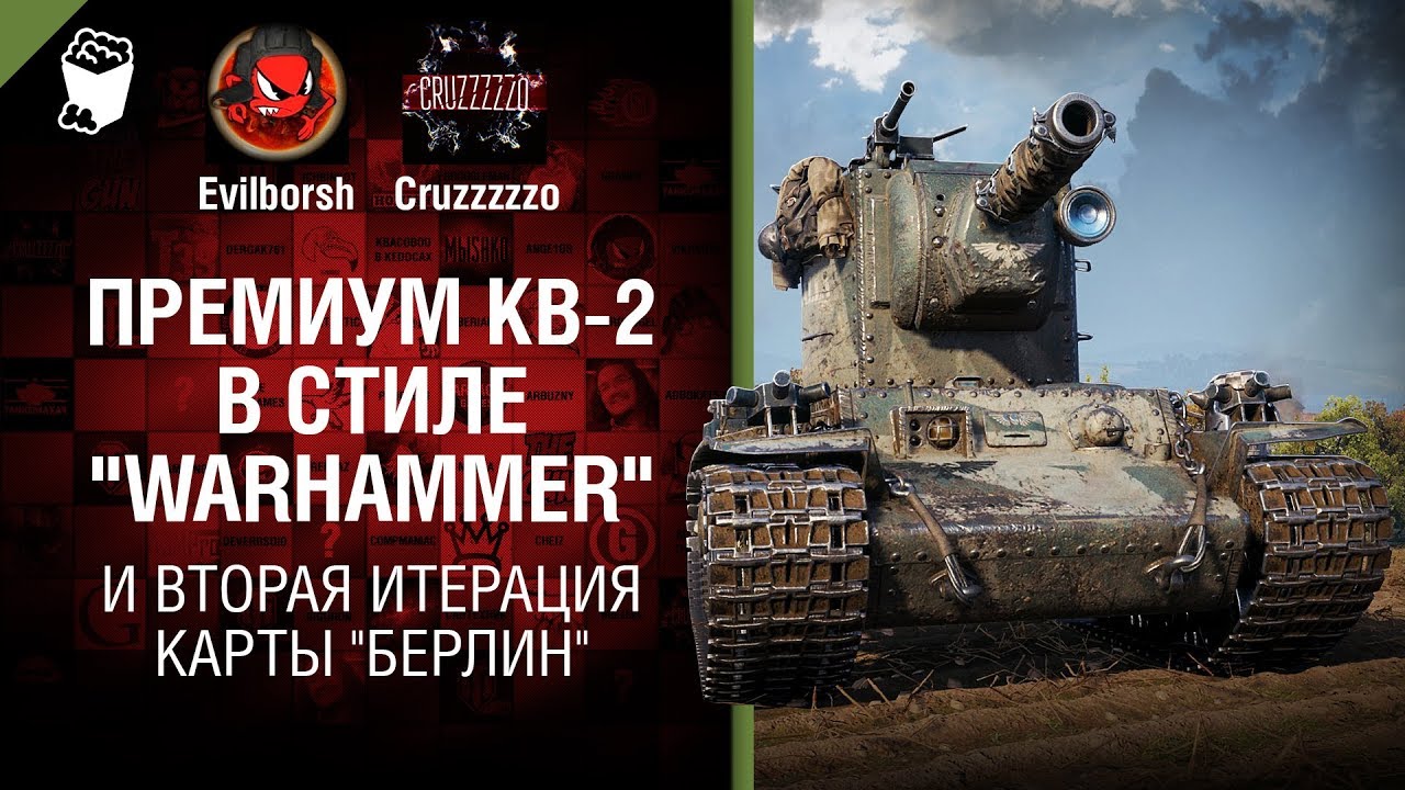 Прем КВ-2 в стиле &quot;Warhammer&quot; и вторая итерация карты &quot;Берлин&quot; - Танконовости №214