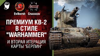 Превью: Прем КВ-2 в стиле &quot;Warhammer&quot; и вторая итерация карты &quot;Берлин&quot; - Танконовости №214