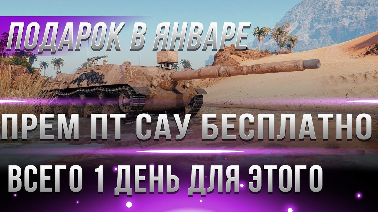 ШОК, ПРЕМ ПТ САУ ИМБА 8ЛВЛ В ПОДАРОК ОТ WG WOT, ВСЕГО ОДИН ДЕНЬ! АКЦИИ НА ПРЕМ ТАНКИ