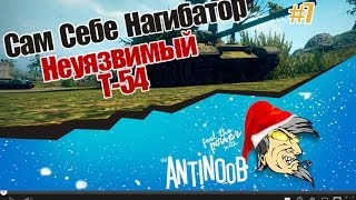 Превью: Сам Себе Нагибатор #7 Неуязвимый Т-54