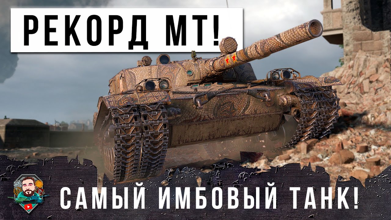 ШОК! НОВЫЙ МИРОВОЙ РЕКОРД, САМОЙ ГЛАВНОЙ ИМБЫ РАНДОМА МИРА ТАНКОВ!