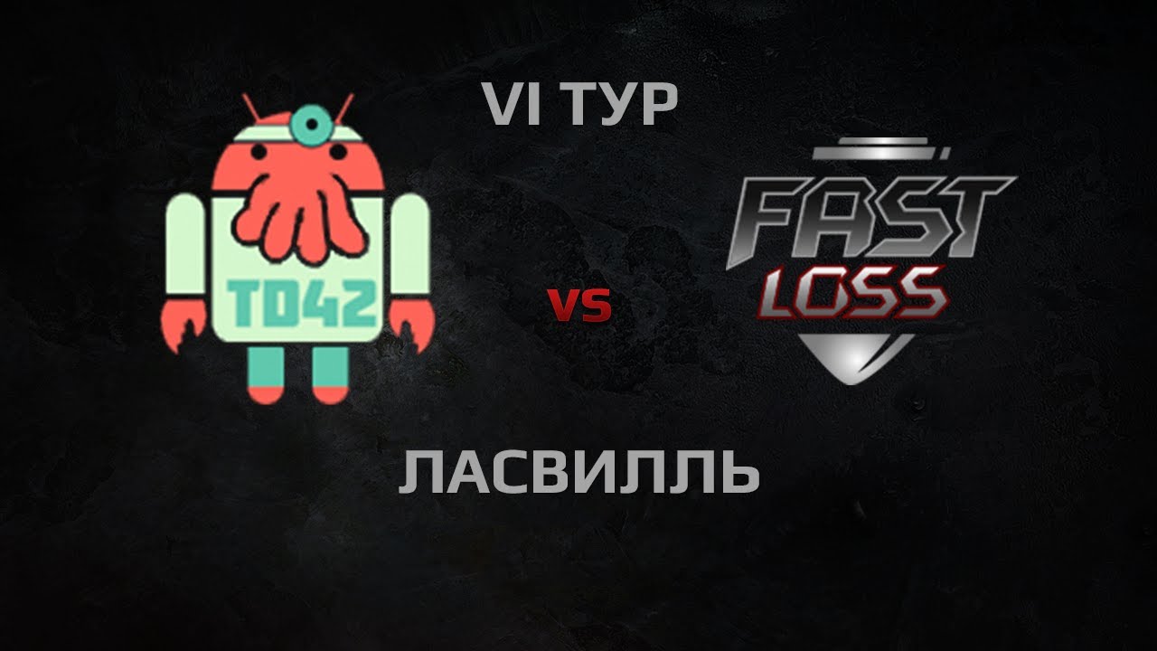 TD42:Lobster vs Быстрый Слив. Round 6