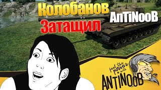Превью: Колобанов, Затащил, AnTiNooB World of Tanks (wot)