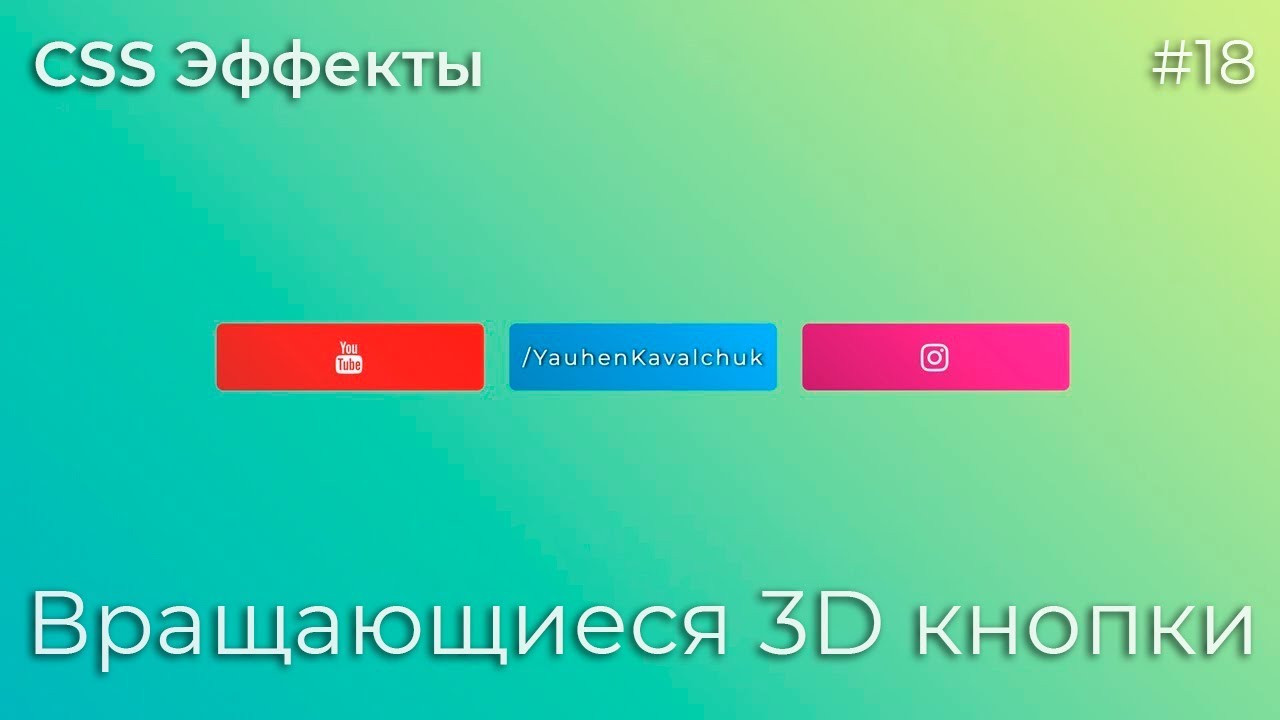 CSS Эффекты #18 Вращающиеся 3D кнопки | HTML, CSS (SCSS)