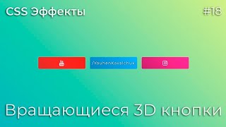 Превью: CSS Эффекты #18 Вращающиеся 3D кнопки | HTML, CSS (SCSS)