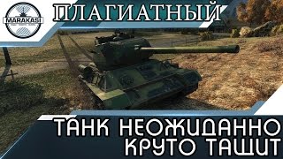 Превью: ПЛАГИАТНЫЙ ТАНК НЕОЖИДАННО КРУТО ТАЩИТ