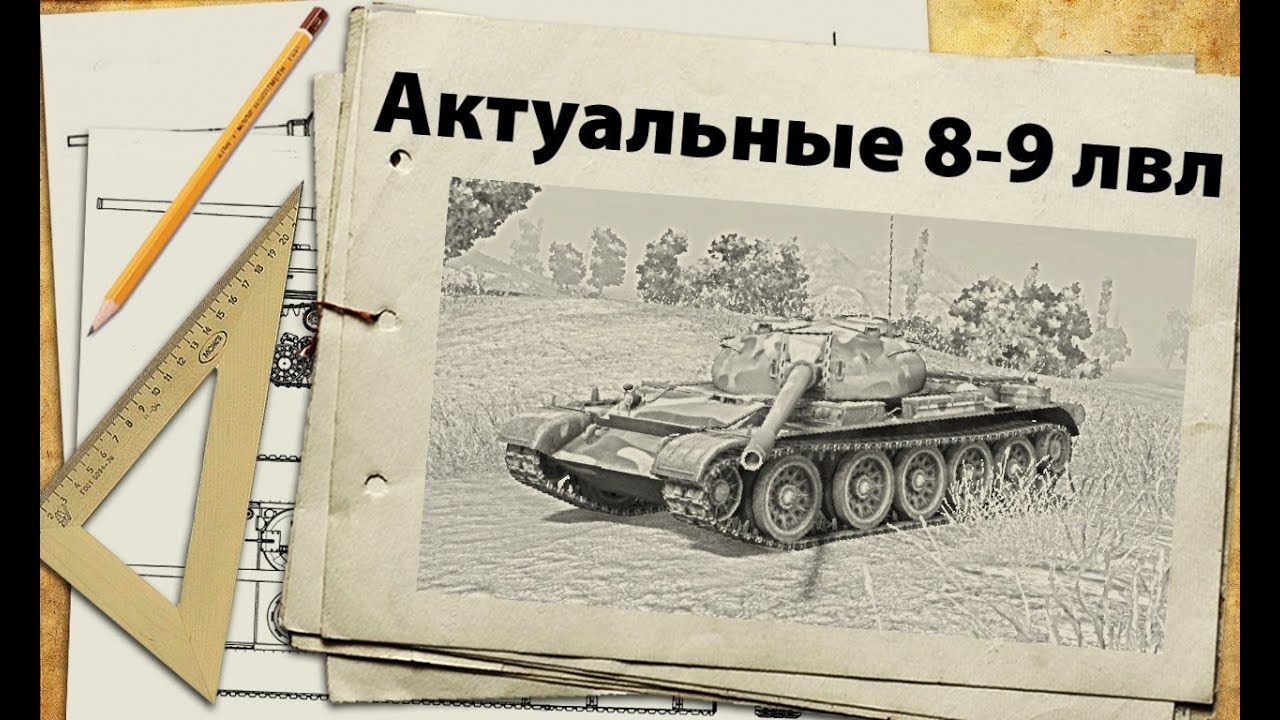 Актуальные танки 8-9 лвл - апрель 2014
