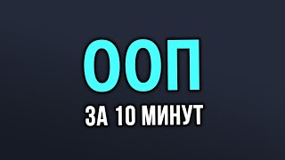 Превью: Объектно ориентированное программирование в Python за 10 минут!