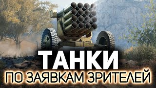 Превью: Трр Трр. Пиу. Пыжжж 💥 Танки по заявкам зрителей