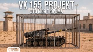 Превью: VK 155 Projekt - ЭТА АРТА - МОЯ ТЮРЬМА