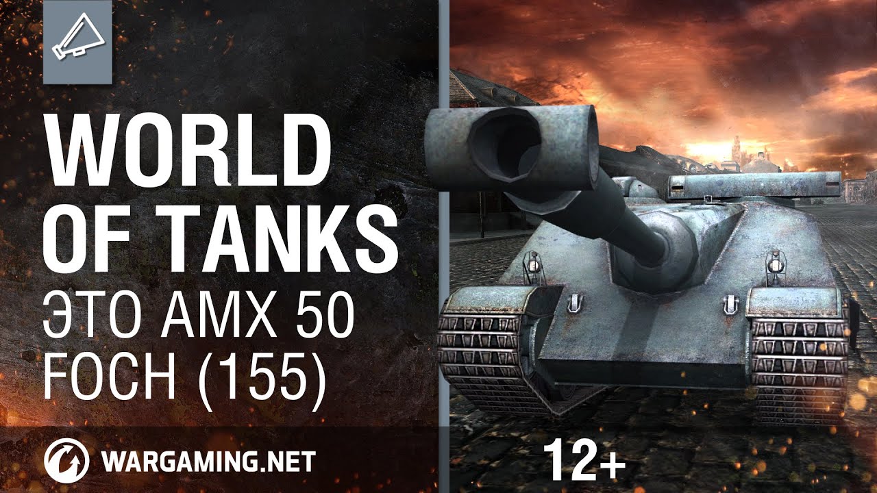World Of Tanks. Это AMX 50 Foсh (155)