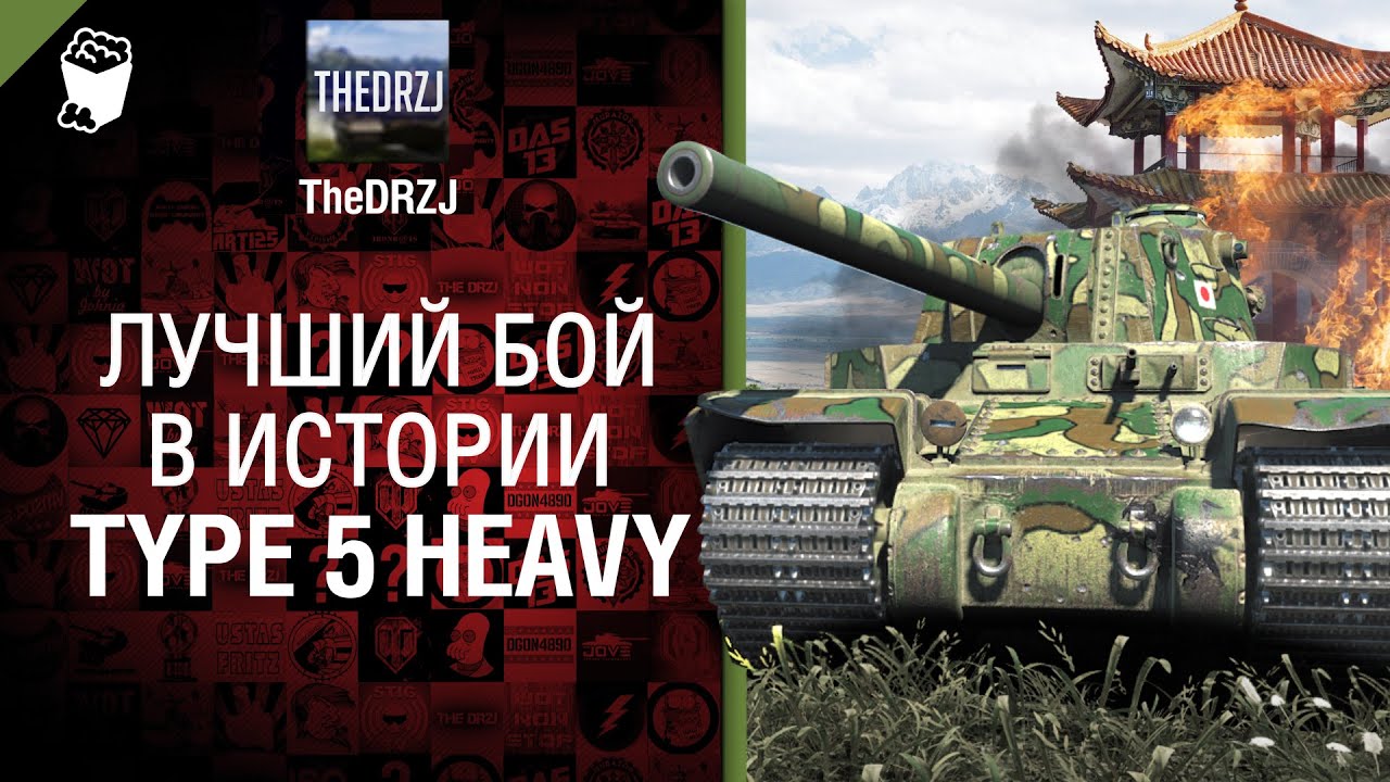 Type 5 Heavy - Лучший бой в истории №16 - от TheDRZJ